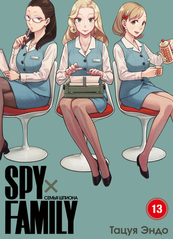 SPY×FAMILY: Семья Шпиона. Том 13