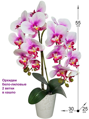 Искусственные Орхидеи бело-лиловые 2 ветки 55см в кашпо