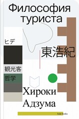 Философия туриста