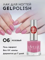 Lavellecollection Лак GEL POLISH тон 06 нежно розовый 10 мл
