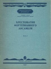 Хрестоматия фортепианного ансамбля