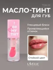 LavelleCollection Масло-тинт для губ TO! OH MY TINT тон 01