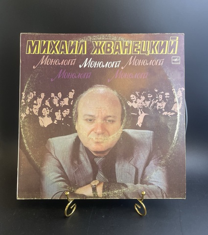 Михаил Жванецкий - Монологи. Виниловая пластинка 12 дюймов LP. Мелодия СССР 1986 год
