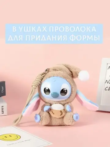 Игрушка-брелок Стич Сюрприз