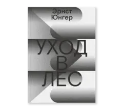 Уход в Лес