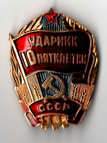 Знак Ударник 10 Пятилетки. Мытищинский завод опытных и сувенирных изделий, алюминий, эмаль, краска, СССР, 1981-1985 гг.