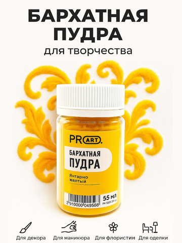 Бархатная пудра №18, Янтарно желтый
