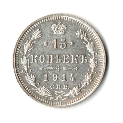 15 копеек 1914 год - СПБ - ВС
