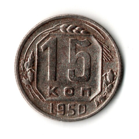 15 копеек 1950 год