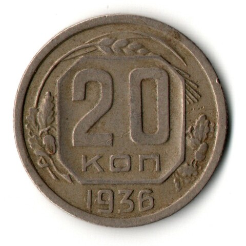 20 копеек 1936 год