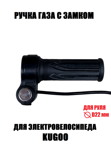 Ручка газа с замком Kugoo