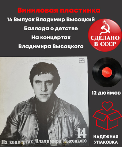 14 Выпуск Владимир Высоцкий - Баллада о детстве, виниловая пластинка 12 дюймов LP, На концертах Владимира Высоцкого Мелодия СССР 1990 год