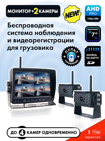 Беспроводная система видеонаблюдения/видеорегистрации AHD для грузовика (монитор 7