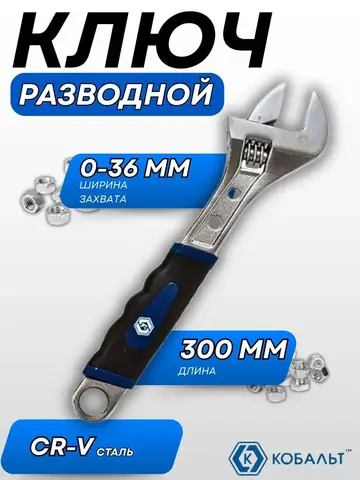 Ключ разводной КОБАЛЬТ 300 мм, ширина захвата 36 мм, двухкомпонентная рукоятка CR-V (1 шт. (647-574)