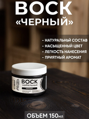 Воск мебельный, Черный, ProArt