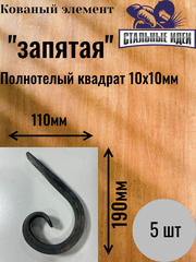 Кованый элемент "запятая"190х110 квадрат полнотелый 10х10мм