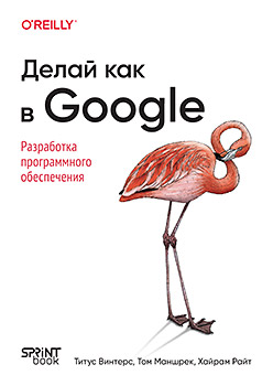 Делай как в Google. Разработка программного обеспечения
