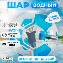 Аттракцион Водный шар "Футбольный мяч Голубой", ПВХ, 2 м