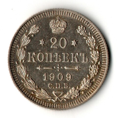 20 копеек 1909 год - СПБ - ЭБ - Царская Россия - Николай II - штемпельный блеск