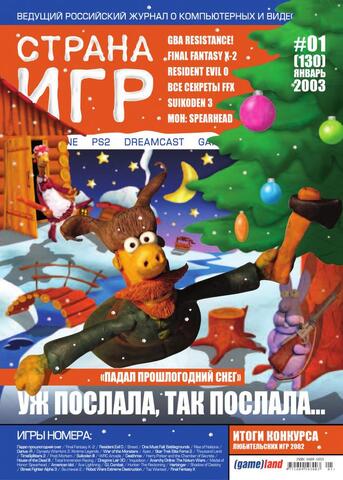 Страна игр #01 (130) 2003
