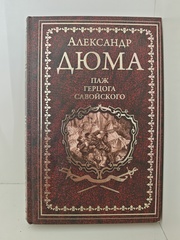 Паж герцога Савойского