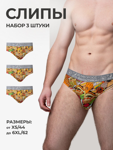 Комплект из 3-х спортивных трусов - «Это Вкусно!»