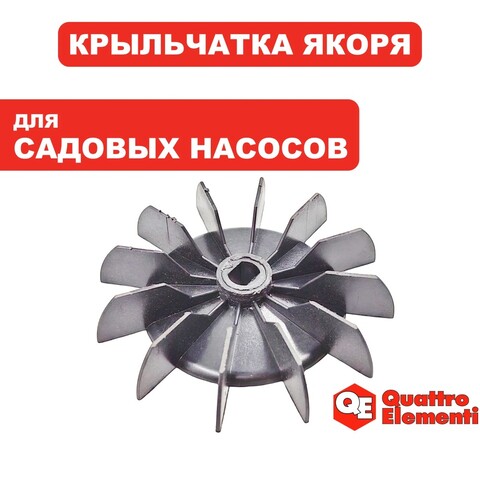 Крыльчатка QUATTRO ELEMENTI A700EL якоря (241-826-053)