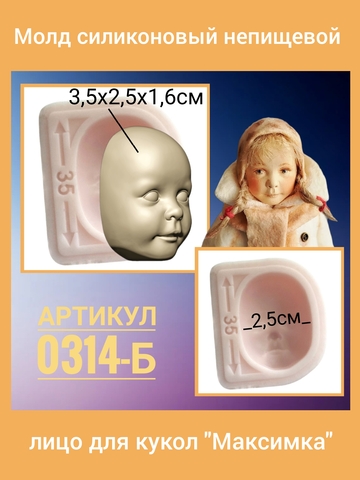 0314-Б Молд силиконовый непищевой лицо для кукол 