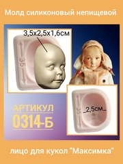 0314-Б Молд силиконовый непищевой лицо для кукол 