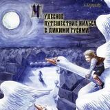 СКАЗКИ Чудесное Приключение Нильсона С Дикими Г (Компакт-диск)