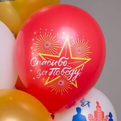 БК 12''/30 см, 9 Мая, Спасибо за победу, Пастель, 1ст., 2цв., 5 дизайнов, 25 шт.