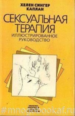 Сексуальная терапия