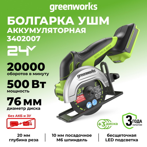 Углошлифовальная машина аккумуляторная Greenworks GD24UCS Арт. 3402007, 24V, бесщеточная,76 мм, без АКБ и ЗУ