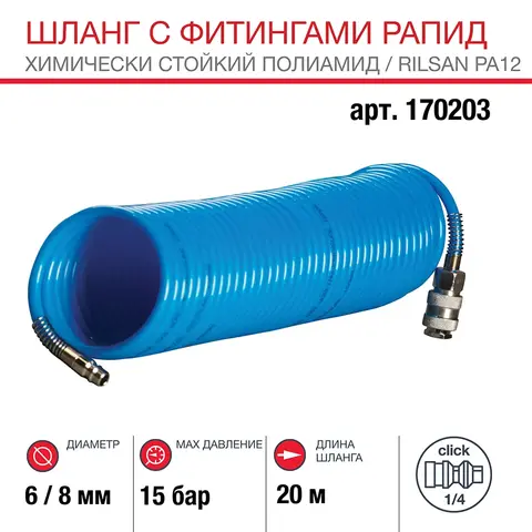 Шланг Fubag спиральный с фитингами рапид химически стойкий полиамидный (рилсан) 15бар 6x8мм 20м