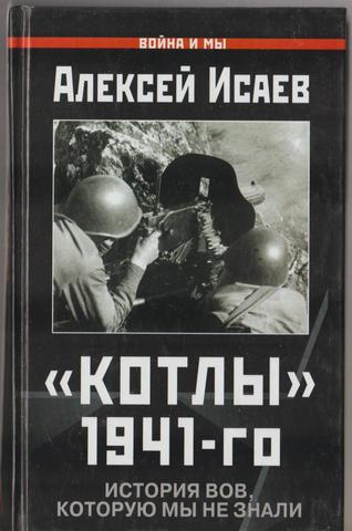 Котлы 41-го. История ВОВ, которую мы не знали