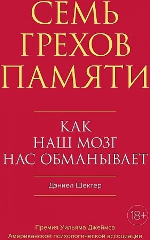 Семь грехов памяти. Как наш мозг нас обманывает