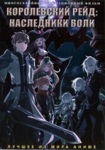 Королевский рейд: Наследники воли на DVD