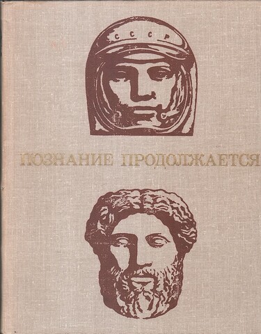 Познание продолжается