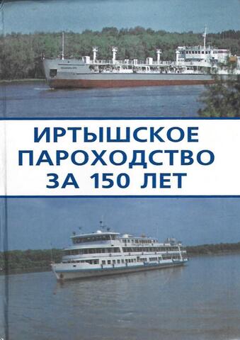 Иртышское пароходство за 150 лет