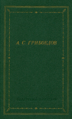 Грибоедов. Сочинения в стихах