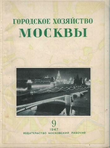 Городское хозяйство Москвы. № 9, Сентябрь, 1947