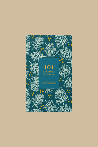 Блокнот "101 желание" разные цвета