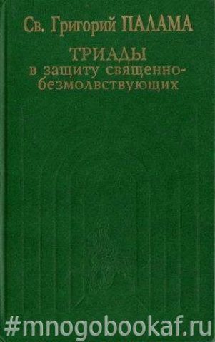 Триады в защиту священно-безмолвствующих