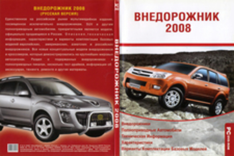 Внедорожник 2008 (русская версия)