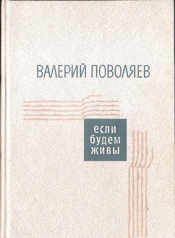 Если будем живы