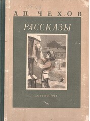 Чехов. Рассказы