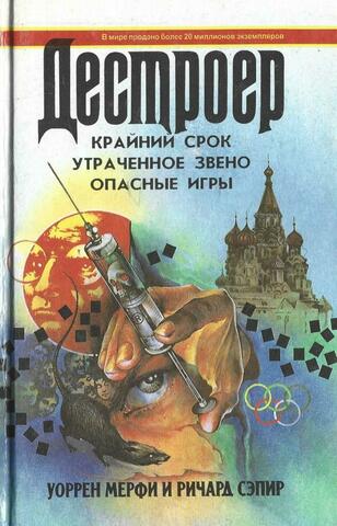 Крайний срок. Недостающее звено. Опасные игры