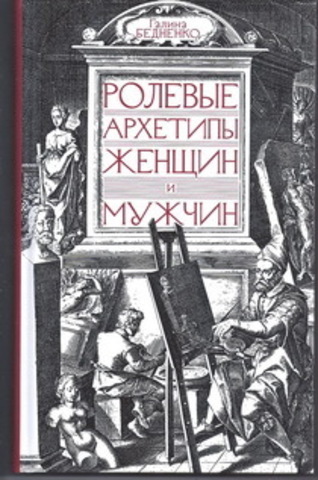 Ролевые архетипы женщин и мужчин