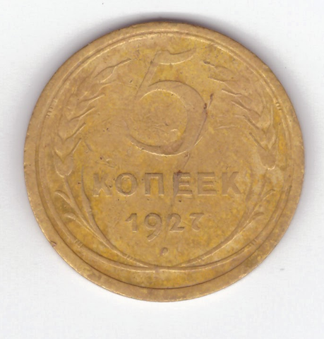 5 копеек 1927 VF-