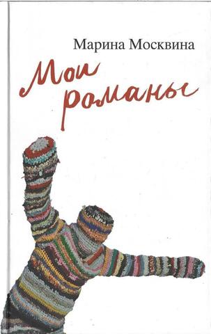Мои романы